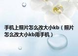 手機(jī)上照片怎么改大小kb（照片怎么改大小kb用手機(jī)）