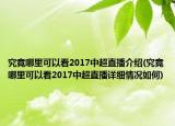 究竟哪里可以看2017中超直播介紹(究竟哪里可以看2017中超直播詳細情況如何)