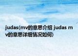 judas(mv的意思介紹 judas mv的意思詳細情況如何)