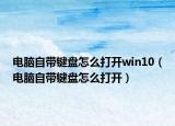 電腦自帶鍵盤怎么打開win10（電腦自帶鍵盤怎么打開）