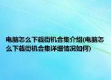 電腦怎么下載街機合集介紹(電腦怎么下載街機合集詳細情況如何)