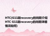 HTC(G11刷recovery的問題介紹 HTC G11刷recovery的問題詳細(xì)情況如何)