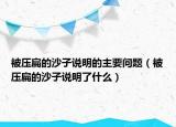 被壓扁的沙子說明的主要問題（被壓扁的沙子說明了什么）