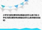 小學(xué)生為抓住愛情申請(qǐng)換座位你怎么看介紹(小學(xué)生為抓住愛情申請(qǐng)換座位你怎么看詳細(xì)情況如何)