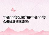 年會ppt怎么做介紹(年會ppt怎么做詳細(xì)情況如何)