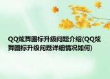 QQ炫舞圖標(biāo)升級(jí)問題介紹(QQ炫舞圖標(biāo)升級(jí)問題詳細(xì)情況如何)