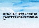 為什么銀行卡會自動快捷充話費介紹(為什么銀行卡會自動快捷充話費詳細情況如何)