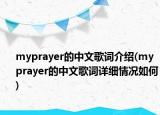 myprayer的中文歌詞介紹(myprayer的中文歌詞詳細情況如何)