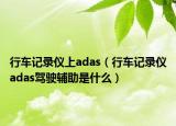 行車記錄儀上adas（行車記錄儀adas駕駛輔助是什么）