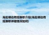 海鹽哪邊有招兼職介紹(海鹽哪邊有招兼職詳細(xì)情況如何)