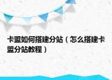 卡盟如何搭建分站（怎么搭建卡盟分站教程）