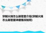 穿越火線怎么刷蒼雷介紹(穿越火線怎么刷蒼雷詳細(xì)情況如何)