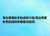 寫出春夏秋冬的成語介紹(寫出春夏秋冬的成語詳細情況如何)