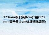 173mm等于多少cm介紹(173mm等于多少cm詳細情況如何)