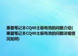 惠普筆記本CQ40主板電池的問題介紹(惠普筆記本CQ40主板電池的問題詳細情況如何)