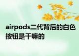 airpods二代背后的白色按鈕是干嘛的