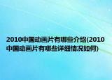 2010中國動畫片有哪些介紹(2010中國動畫片有哪些詳細情況如何)