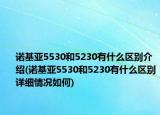 諾基亞5530和5230有什么區(qū)別介紹(諾基亞5530和5230有什么區(qū)別詳細(xì)情況如何)