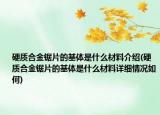 硬質(zhì)合金鋸片的基體是什么材料介紹(硬質(zhì)合金鋸片的基體是什么材料詳細(xì)情況如何)