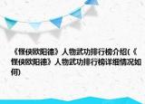 《怪俠歐陽德》人物武功排行榜介紹(《怪俠歐陽德》人物武功排行榜詳細情況如何)