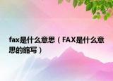 fax是什么意思（FAX是什么意思的縮寫(xiě)）