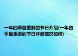 一年四季最重要的節(jié)日介紹(一年四季最重要的節(jié)日詳細(xì)情況如何)