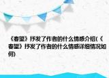 《春望》抒發(fā)了作者的什么情感介紹(《春望》抒發(fā)了作者的什么情感詳細(xì)情況如何)