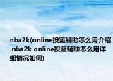 nba2k(online投籃輔助怎么用介紹 nba2k online投籃輔助怎么用詳細(xì)情況如何)