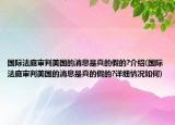 國際法庭審判美國的消息是真的假的?介紹(國際法庭審判美國的消息是真的假的?詳細(xì)情況如何)