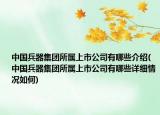 中國兵器集團(tuán)所屬上市公司有哪些介紹(中國兵器集團(tuán)所屬上市公司有哪些詳細(xì)情況如何)