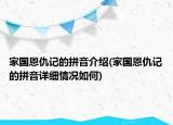 家國(guó)恩仇記的拼音介紹(家國(guó)恩仇記的拼音詳細(xì)情況如何)