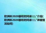 歐洲杯2020賽程時(shí)間表\