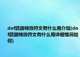 dnf武器特效符文有什么用介紹(dnf武器特效符文有什么用詳細(xì)情況如何)