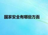 國(guó)家安全有哪些方面