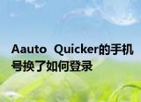 Aauto  Quicker的手機(jī)號(hào)換了如何登錄