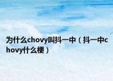 為什么chovy叫抖一中（抖一中chovy什么梗）