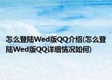 怎么登陸Wed版QQ介紹(怎么登陸Wed版QQ詳細(xì)情況如何)