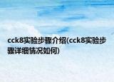 cck8實驗步驟介紹(cck8實驗步驟詳細(xì)情況如何)