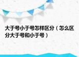 大于號小于號怎樣區(qū)分（怎么區(qū)分大于號和小于號）