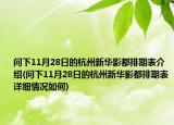 問下11月28日的杭州新華影都排期表介紹(問下11月28日的杭州新華影都排期表詳細(xì)情況如何)