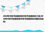 2019年中秋節(jié)放假安排中秋節(jié)放假調(diào)休介紹(2019年中秋節(jié)放假安排中秋節(jié)放假調(diào)休詳細(xì)情況如何)