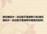 請問瀨田水一這位歌手是誰啊介紹(請問瀨田水一這位歌手是誰啊詳細(xì)情況如何)