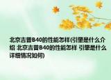 北京吉普B40的性能怎樣(引肇是什么介紹 北京吉普B40的性能怎樣 引肇是什么詳細(xì)情況如何)