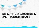 hao123打不開怎么辦介紹(hao123打不開怎么辦詳細(xì)情況如何)