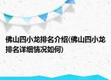 佛山四小龍排名介紹(佛山四小龍排名詳細(xì)情況如何)