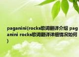 paganini(rocks歌詞翻譯介紹 paganini rocks歌詞翻譯詳細情況如何)