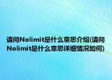 請問Nolimit是什么意思介紹(請問Nolimit是什么意思詳細情況如何)