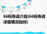 66祝壽詞介紹(66祝壽詞詳細(xì)情況如何)