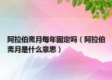 阿拉伯齋月每年固定嗎（阿拉伯齋月是什么意思）