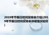 2019年節(jié)假日時間安排表介紹(2019年節(jié)假日時間安排表詳細(xì)情況如何)